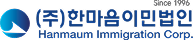 한마음이민법인